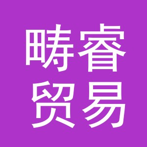 义乌市畴睿贸易有限公司