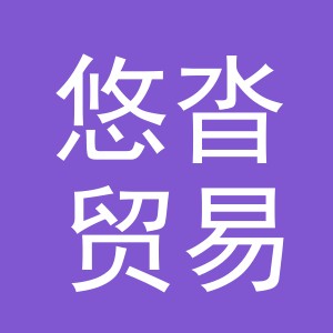 义乌市悠沓贸易有限公司