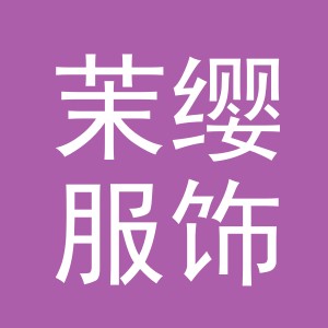 义乌市茉缨服饰有限公司