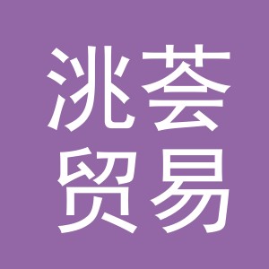 义乌市洮荟贸易有限公司