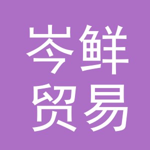 义乌市岑鲜贸易有限公司