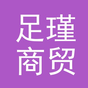 义乌市足瑾商贸有限公司