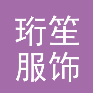 义乌市珩笙服饰有限公司
