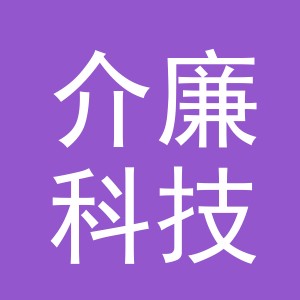 义乌市介廉科技有限公司