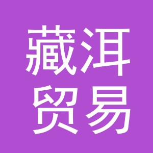 义乌市藏洱贸易有限公司