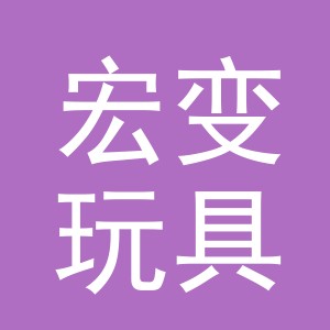 义乌市宏变玩具有限公司