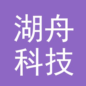 义乌市湖舟科技有限公司