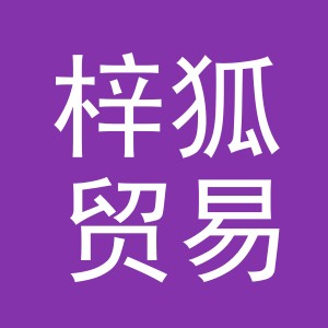 义乌市梓狐贸易有限公司