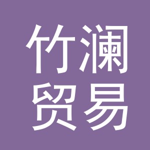 义乌市竹澜贸易有限公司
