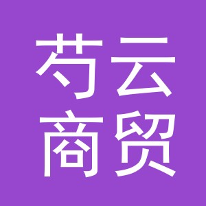 义乌市芍云商贸有限公司