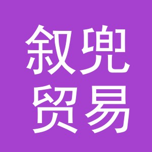 义乌市叙兜贸易有限公司