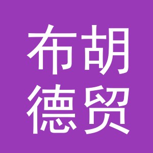 义乌布胡德贸易有限公司