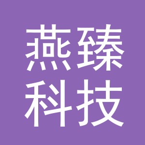 义乌市燕臻科技有限公司