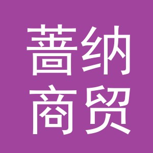 义乌市蔷纳商贸有限公司