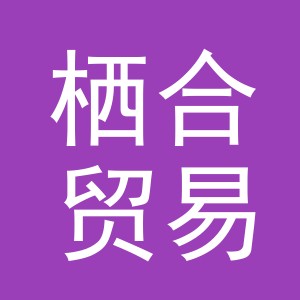义乌市栖合贸易有限公司