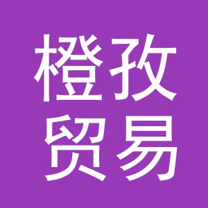 义乌市橙孜贸易有限公司