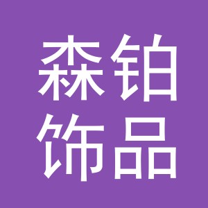 义乌市森铂饰品有限公司