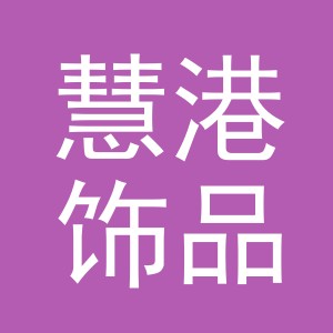 义乌市慧港饰品有限公司