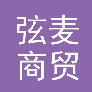 义乌市弦麦商贸有限公司