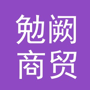 义乌市勉阙商贸有限公司