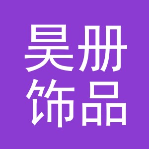 义乌市昊册饰品有限公司