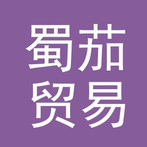 义乌市蜀茄贸易有限公司