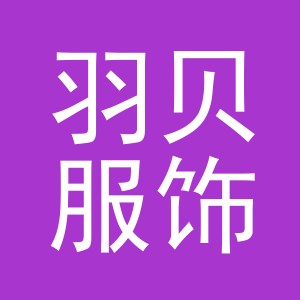 义乌市羽贝服饰有限公司