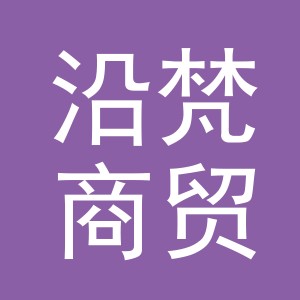 义乌市沿梵商贸有限公司
