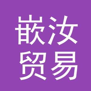 义乌市嵌汝贸易有限公司