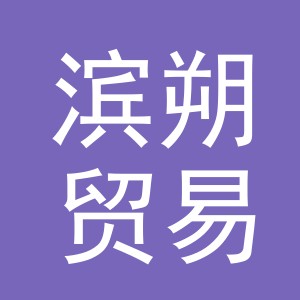 义乌市滨朔贸易有限公司