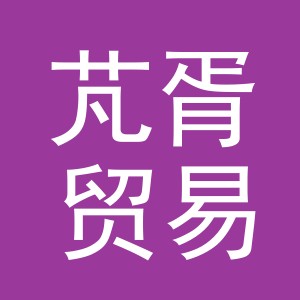义乌市芃胥贸易有限公司
