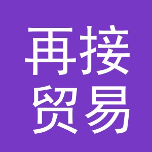 义乌市再接贸易有限公司