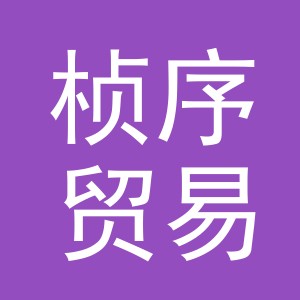 义乌市桢序贸易有限公司