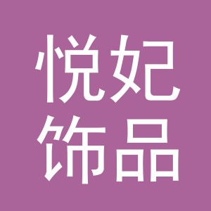 义乌市悦妃饰品有限公司