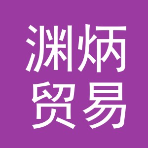 义乌市渊炳贸易有限公司