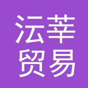 义乌市沄莘贸易有限公司