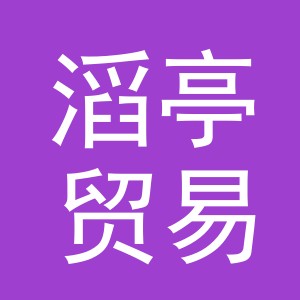 义乌市滔亭贸易有限公司
