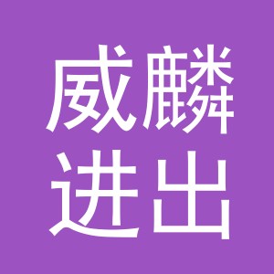 义乌威麟进出口有限公司