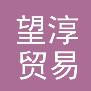 义乌市望淳贸易有限公司