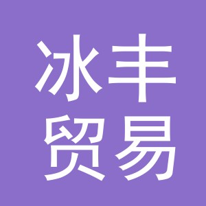 义乌市冰丰贸易有限公司