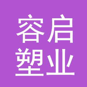 义乌市容启塑业有限公司