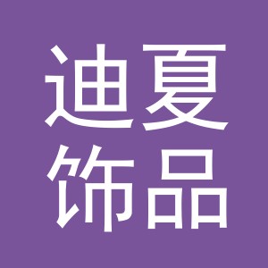 义乌市迪夏饰品有限公司