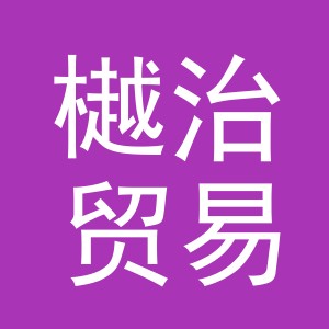 义乌市樾治贸易有限公司