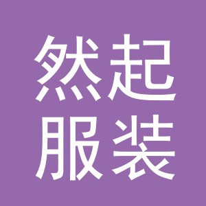 义乌市然起服装有限公司