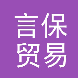 义乌市言保贸易有限公司
