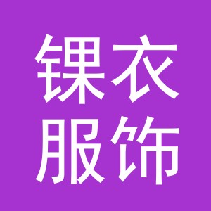 义乌市锞衣服饰有限公司
