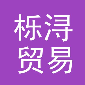 义乌市栎浔贸易有限公司