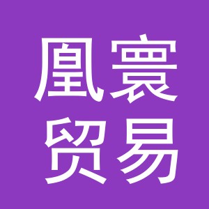 义乌市凰寰贸易有限公司
