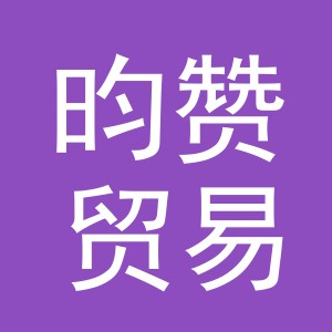 义乌市昀赞贸易有限公司