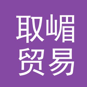 义乌市取嵋贸易有限公司
